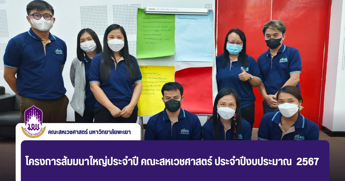 คณะสหเวชศาสตร์ จัดโครงการสัมมนาใหญ่คณะสหเวชศาสตร์ ประจำปีงบประมาณ 2567